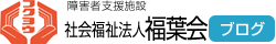 社会福祉法人福葉会ブログ