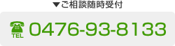 ご相談は随時受け付けております。富里福葉苑TEL：0476-93-8133