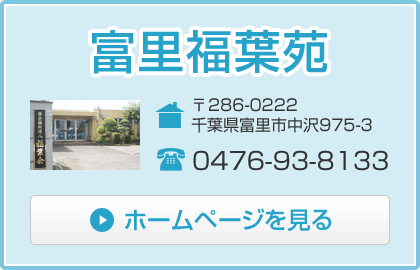 【富里福葉苑】住所：〒286-0222 千葉県富里市中沢975-3　電話：0476-93-8133　ホームページはこちら