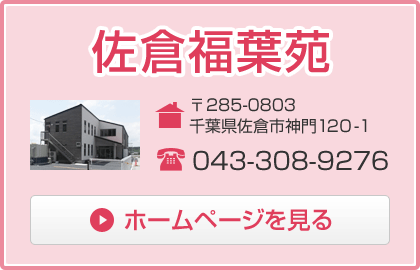 【佐倉福葉苑】住所：〒285-0803 千葉県佐倉市神門120-1　電話：043-308-9276　ホームページはこちら