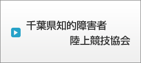 千葉県知的障害者陸上競技協会