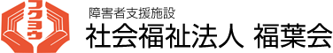 障害者支援施設 社会福祉法人 福葉会