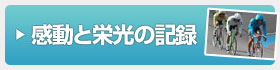 富里福葉苑 感動と栄光の記録