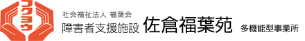 障害者支援施設 佐倉福葉苑 多機能型事業所