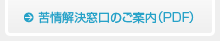 苦情解決窓口のご案内（PDF）