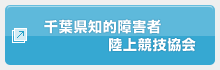 千葉県知的障害者陸上競技協会