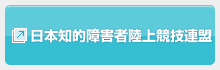 日本知的障害者陸上競技連盟