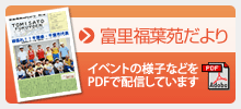 富里福葉苑だより（イベントの様子などをPDFで配信しています）