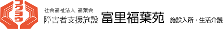 富里福葉苑 障害者支援施設/社会福祉法人福葉会