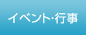 イベント・行事