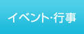 イベント・行事